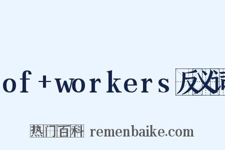 of+workers反义词是什么意思的图片